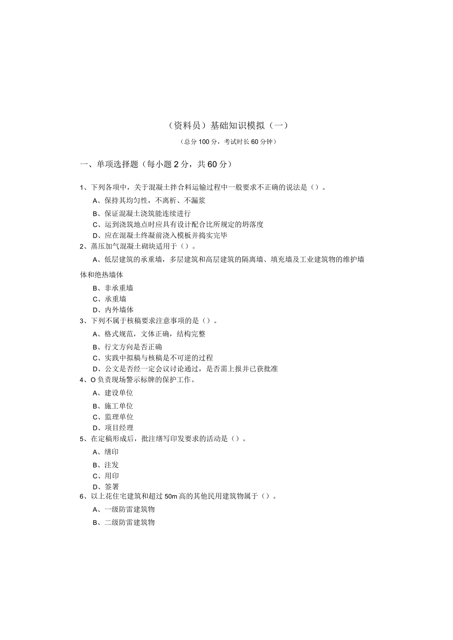 (资料员)基础知识模拟(共四卷)及答案.docx_第2页