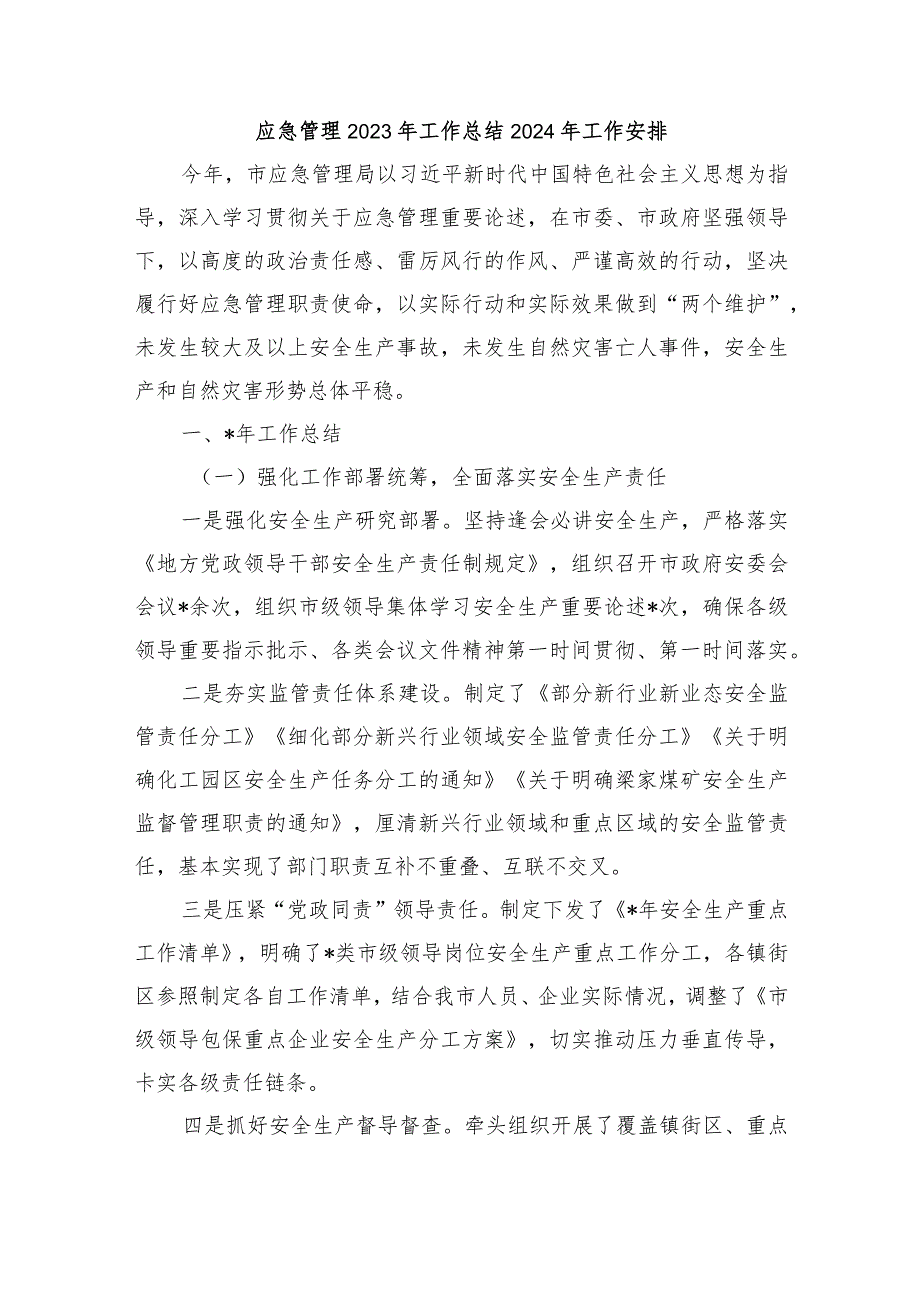 应急管理2023年工作总结2024年工作安排.docx_第1页