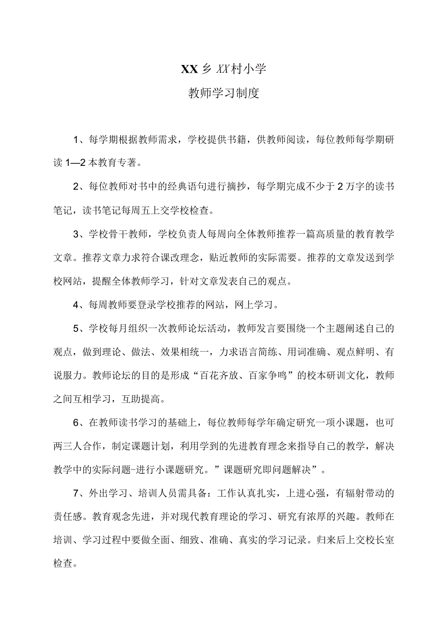 XX乡XX村小学教师学习制度（2024年）.docx_第1页