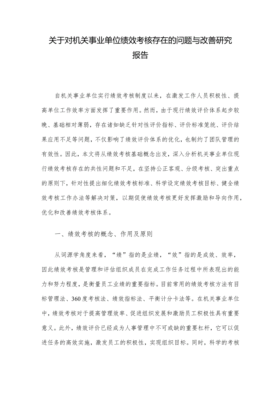 关于对机关事业单位绩效考核存在的问题与改善研究报告.docx_第1页