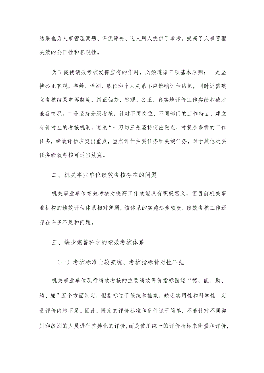 关于对机关事业单位绩效考核存在的问题与改善研究报告.docx_第2页