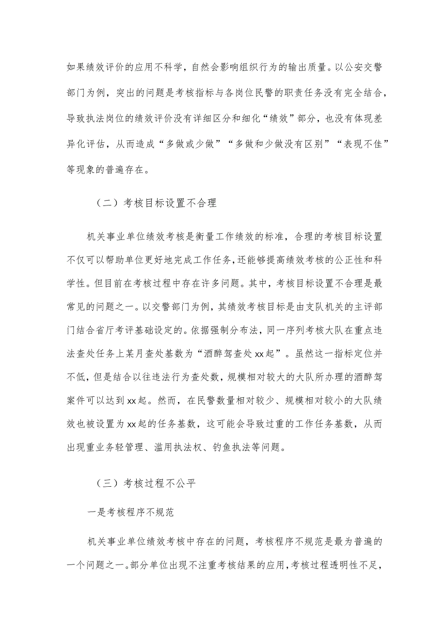 关于对机关事业单位绩效考核存在的问题与改善研究报告.docx_第3页