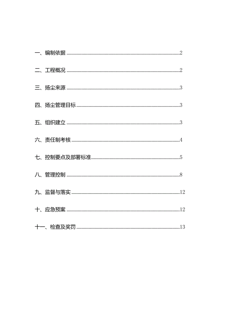 005-施工现场扬尘专项防治方案.docx_第2页