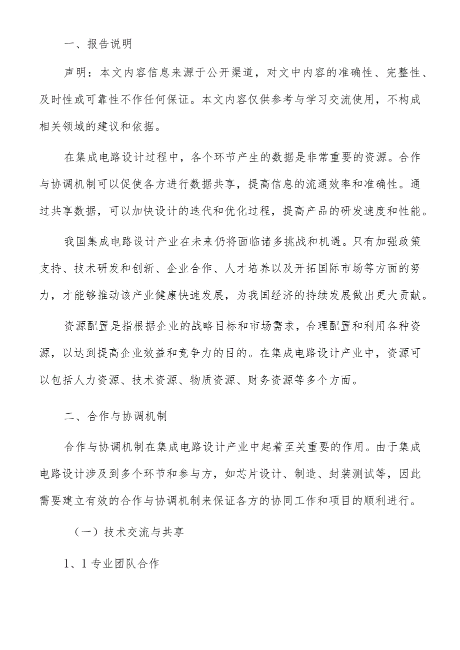 集成电路设计产业合作与协调机制分析报告.docx_第2页