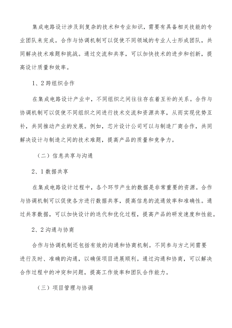 集成电路设计产业合作与协调机制分析报告.docx_第3页