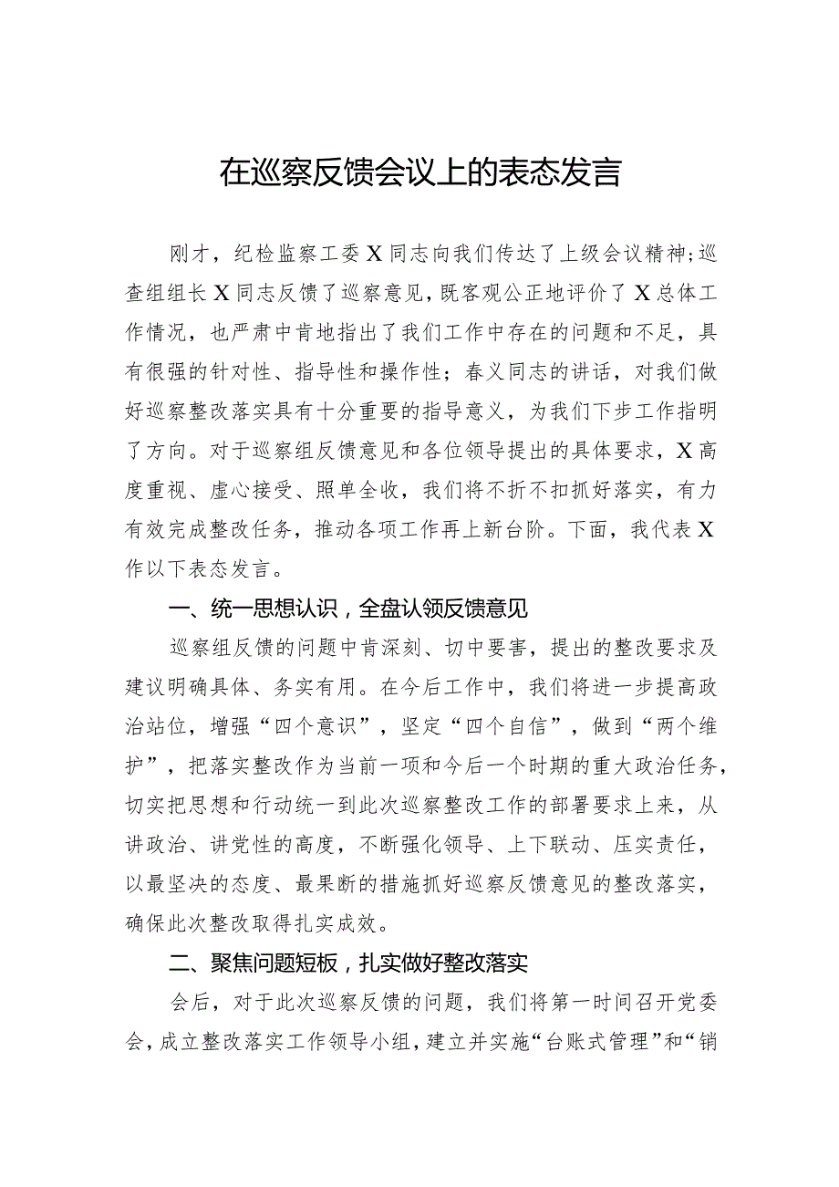 在巡察反馈会议上的表态发言.docx_第1页