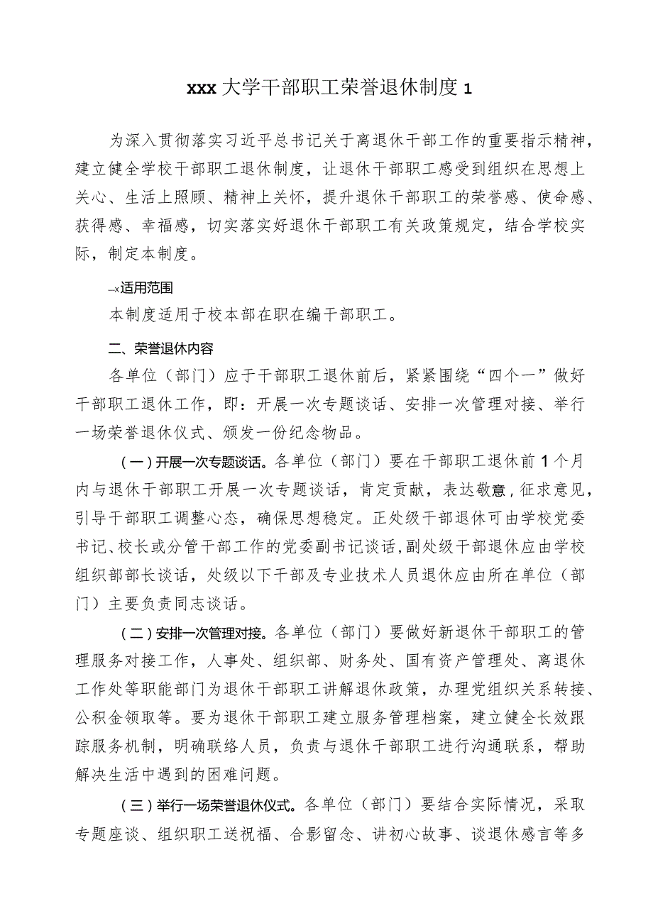 xxx大学干部职工荣誉退休制度2篇.docx_第1页