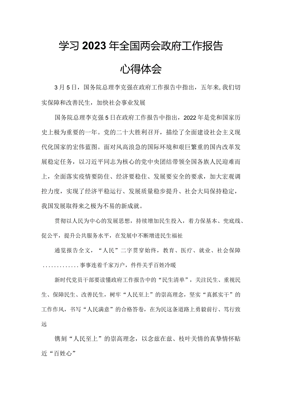 2023年全国两会政府工作报告心得体会模板.docx_第1页