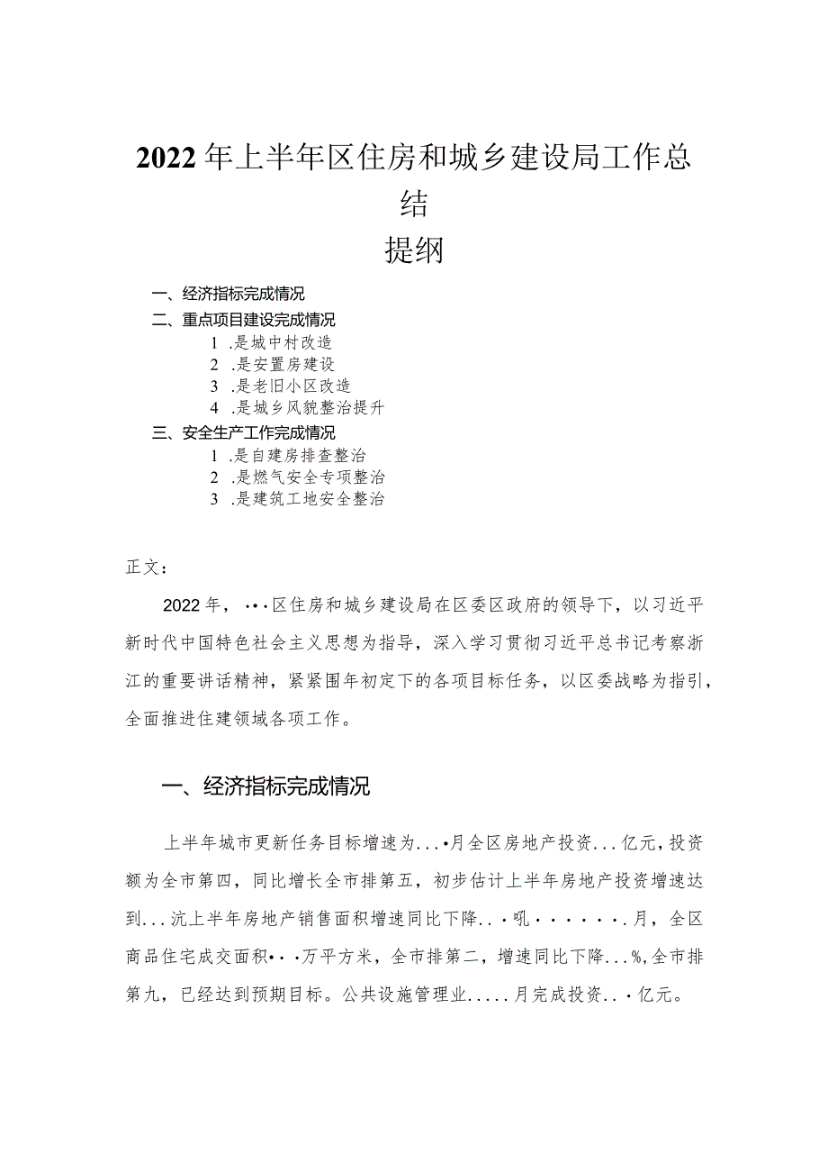 2022年上半年区住房和城乡建设局工作总结.docx_第1页