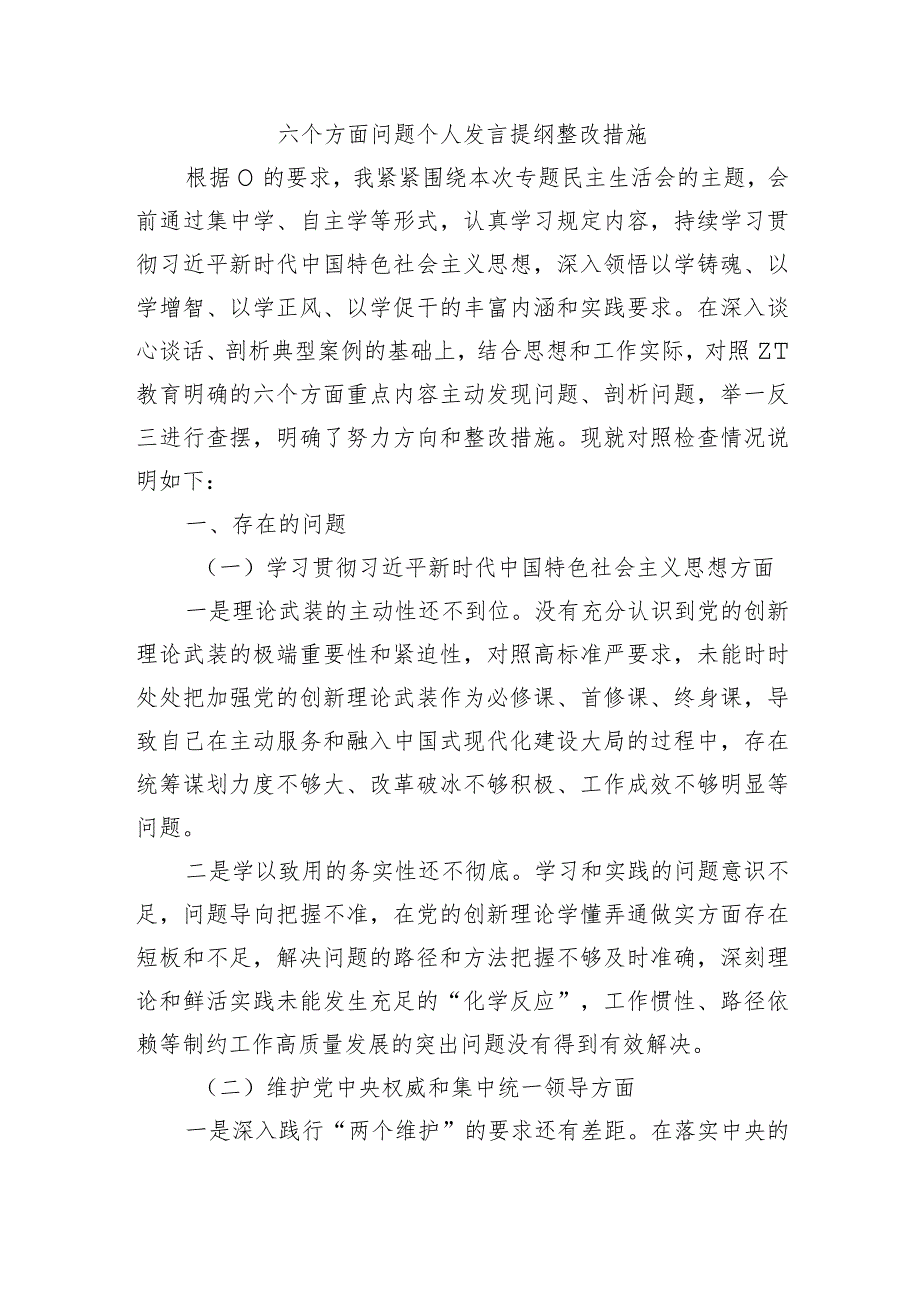 六个方面问题个人发言提纲整改措施.docx_第1页