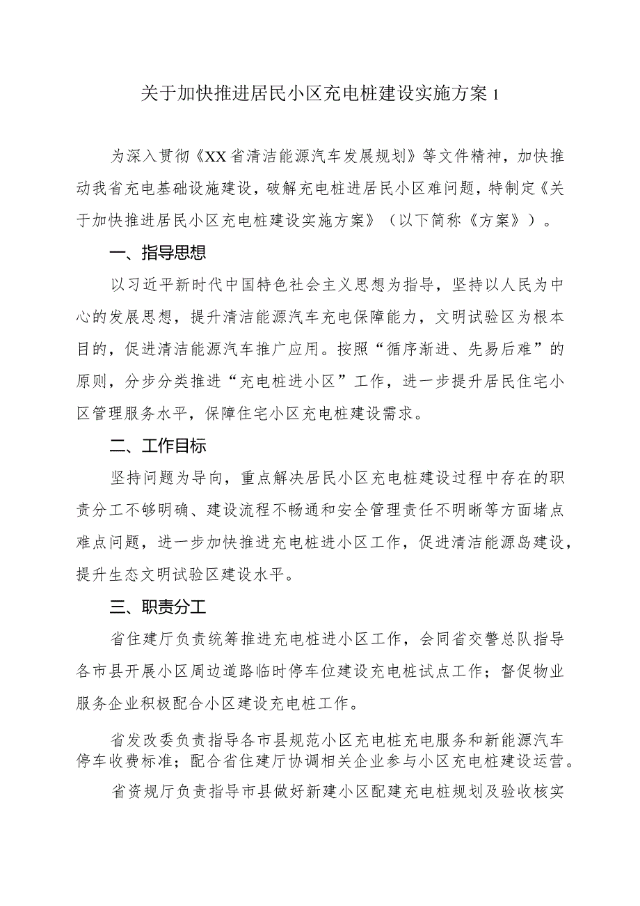 关于加快推进居民小区充电桩建设实施方案2篇.docx_第1页