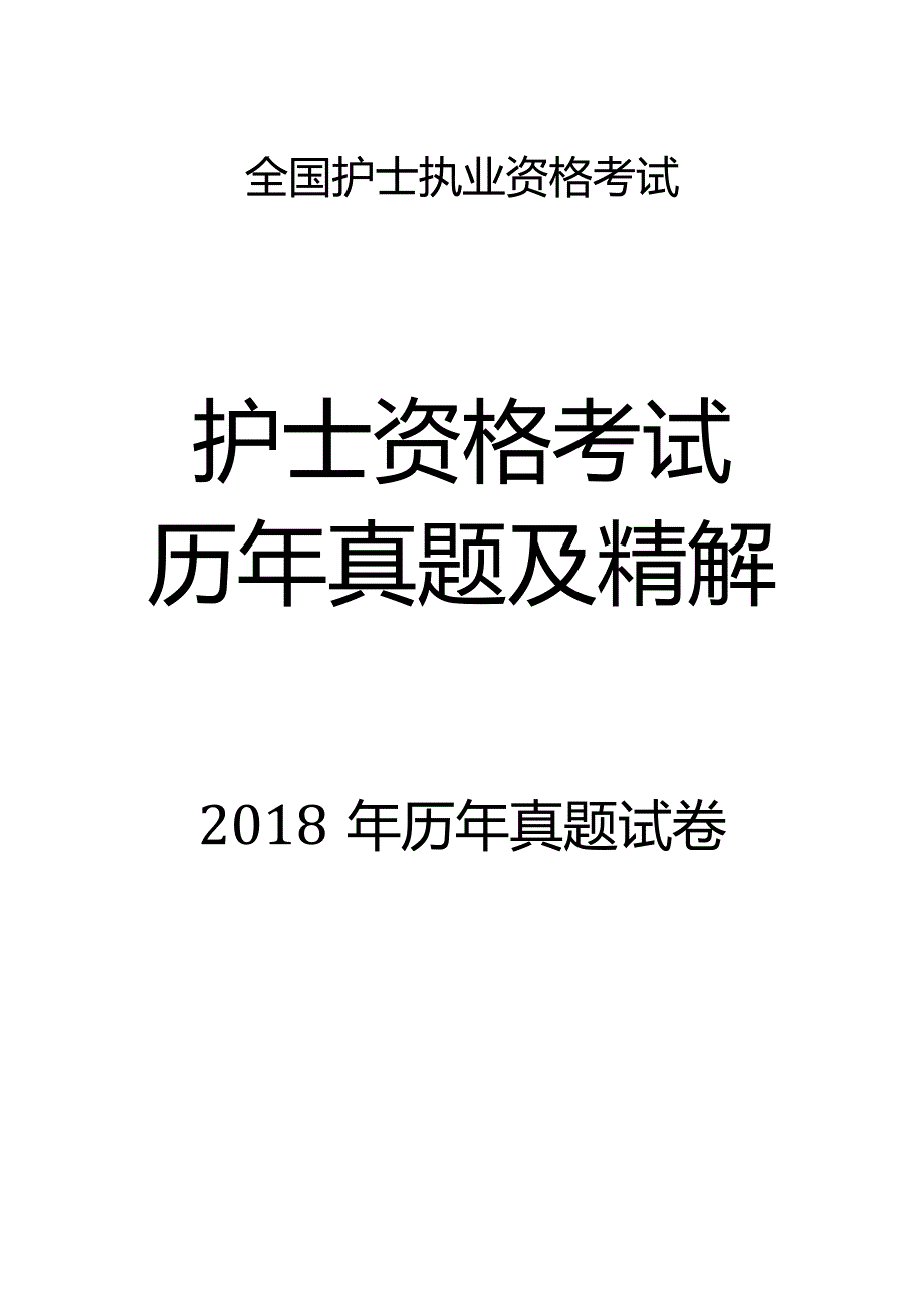 2018真题-题目护士执业资格考试.docx_第1页