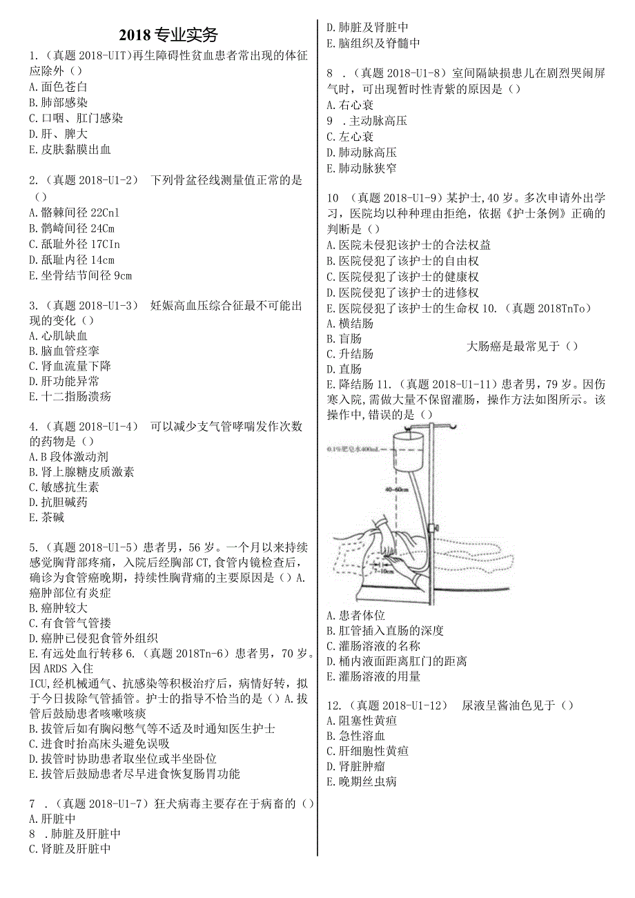 2018真题-题目护士执业资格考试.docx_第2页