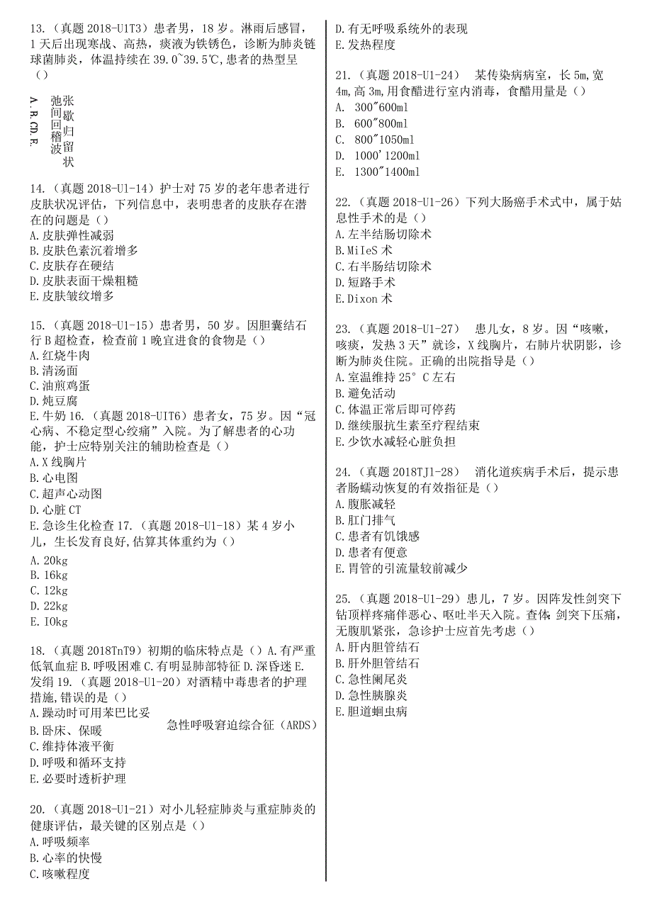 2018真题-题目护士执业资格考试.docx_第3页