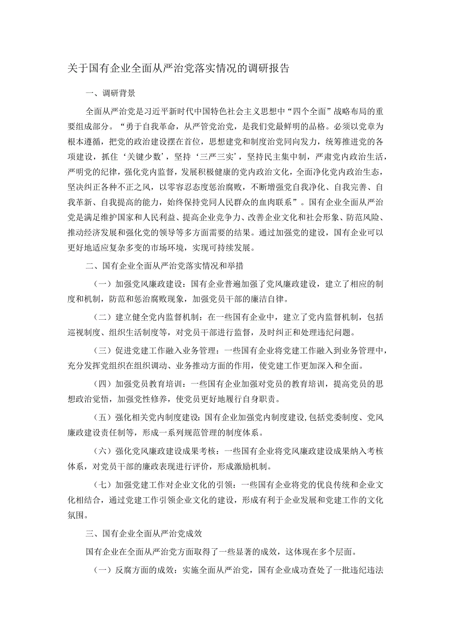 关于国有企业全面从严治党落实情况的调研报告.docx_第1页