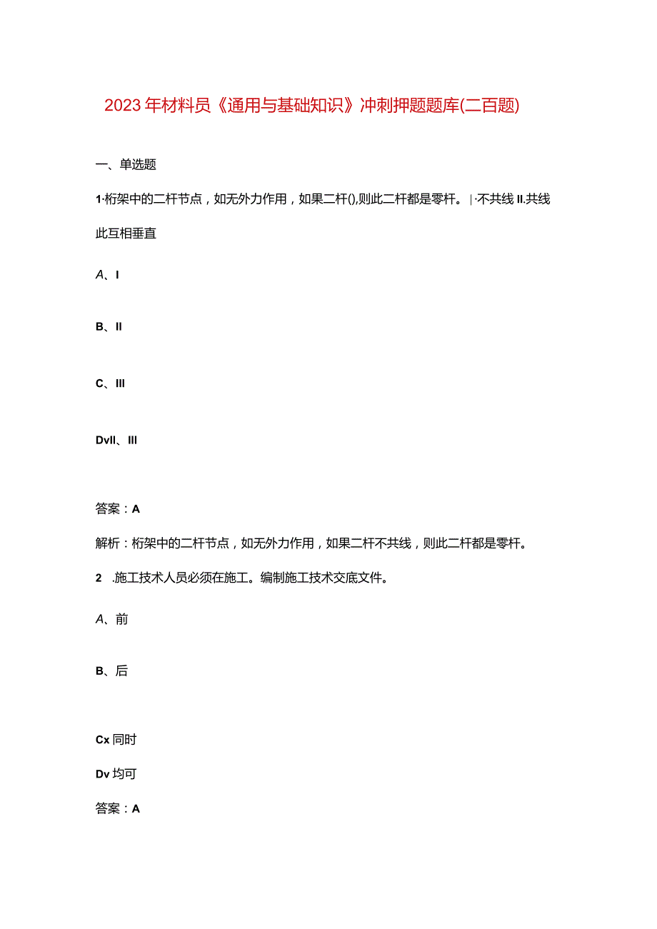 2023年材料员《通用与基础知识》冲刺押题题库（二百题）.docx_第1页