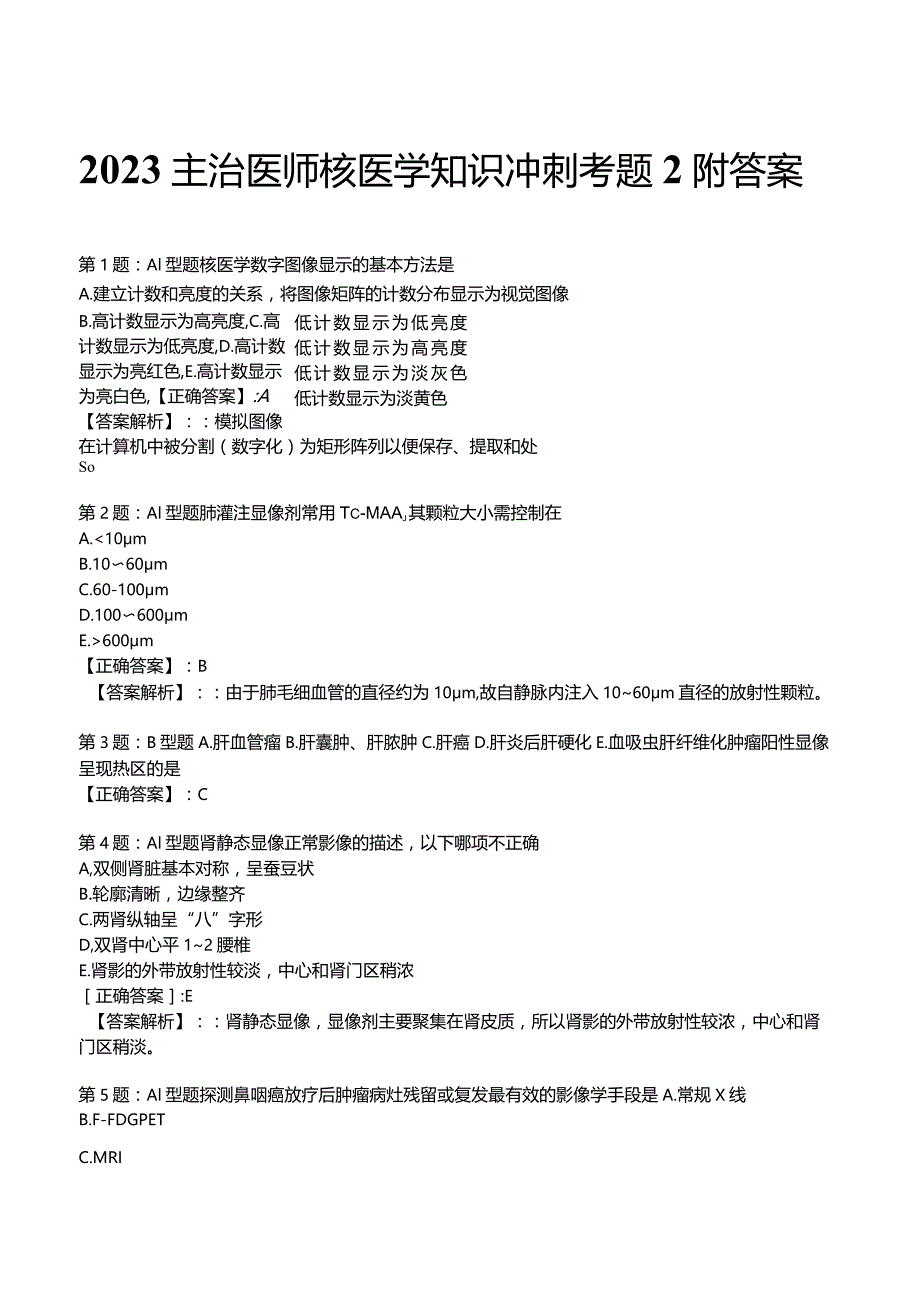 2023主治医师核医学知识冲刺考题2附答案.docx_第1页