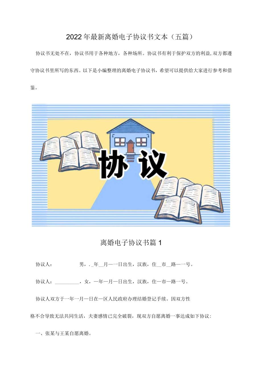 2022夫妻离婚电子协议书模板最新（五篇）.docx_第1页