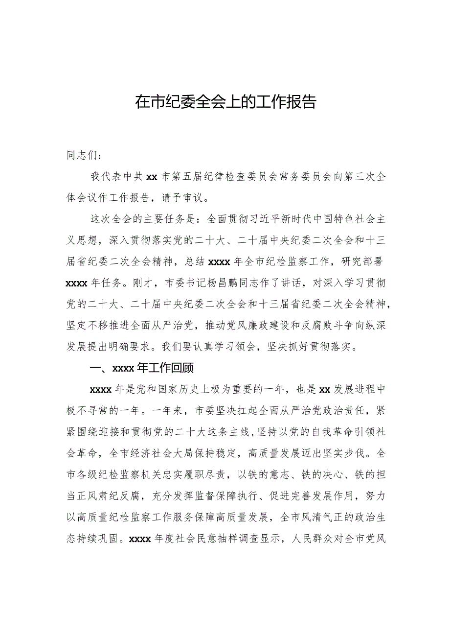 在市纪委全会上的工作报告.docx_第1页