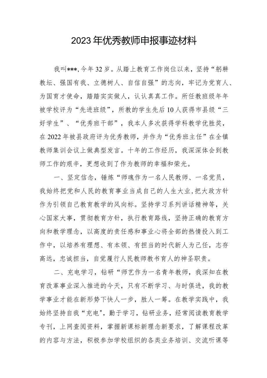 2023年优秀教师申报事迹材料.docx_第1页