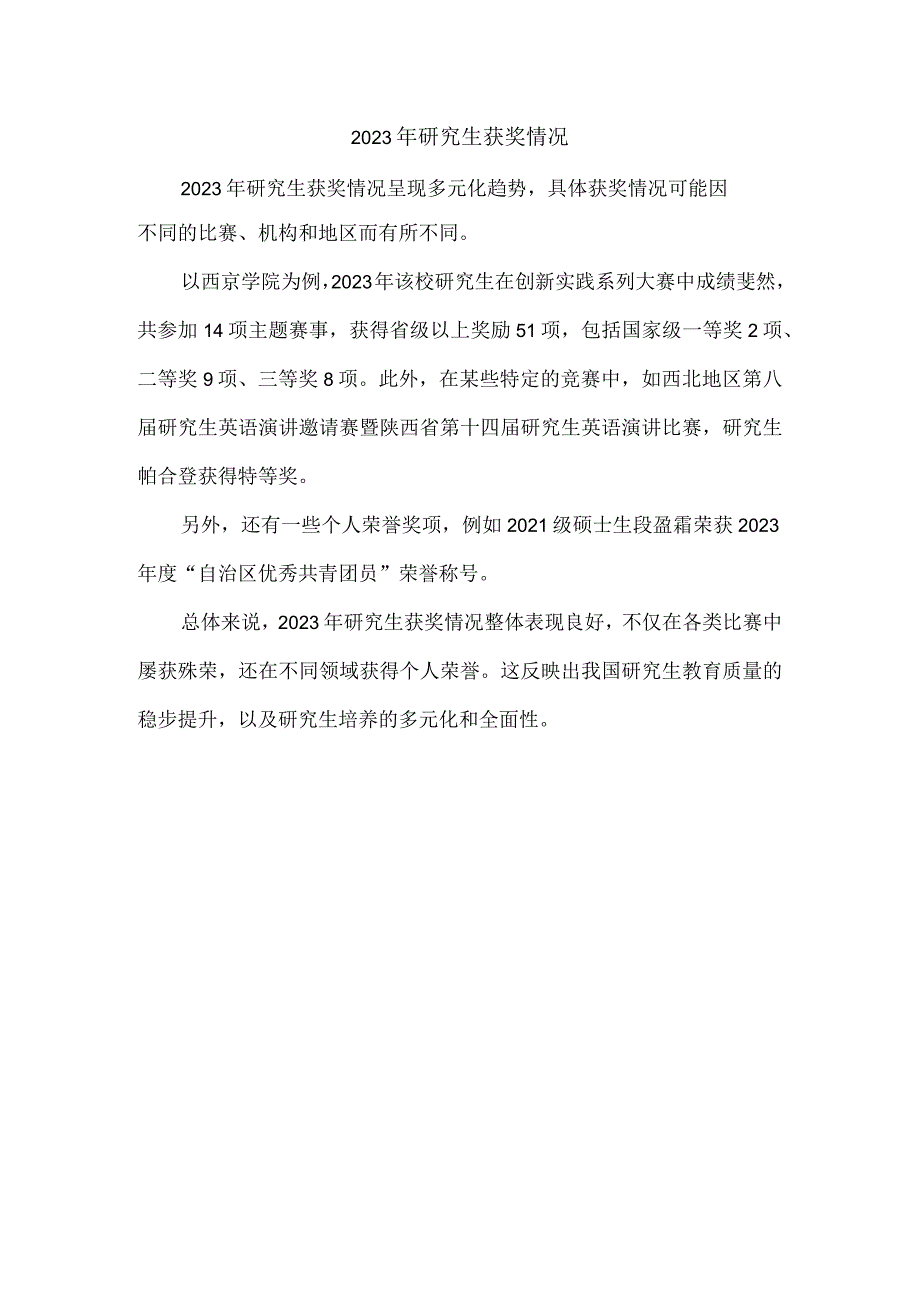 2023年研究生获奖情况.docx_第1页