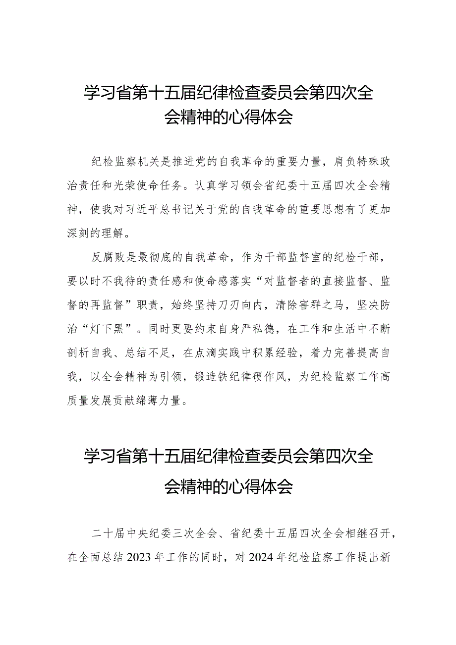 2024年江西省纪委十五届四次全会精神心得体会交流发言二十二篇.docx_第1页