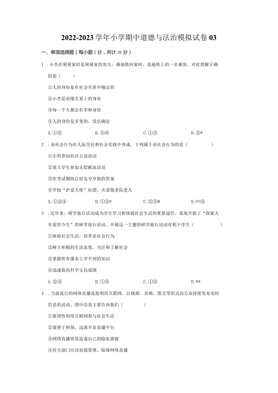 2022-2023学年小学期中道德与法治模拟试卷03.docx_第1页