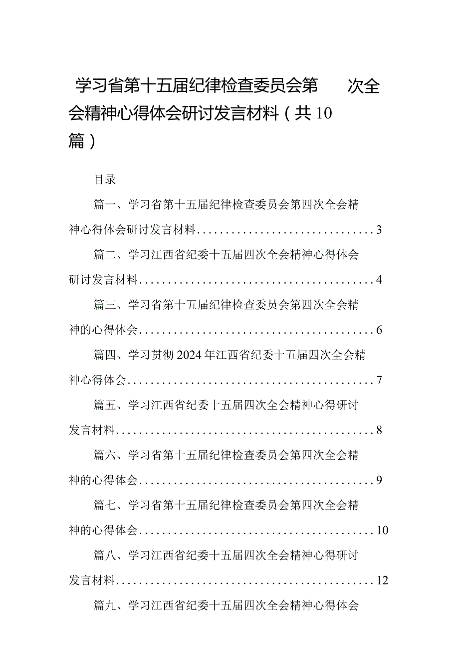 学习省第十五届纪律检查委员会第四次全会精神心得体会研讨发言材料10篇供参考.docx_第1页