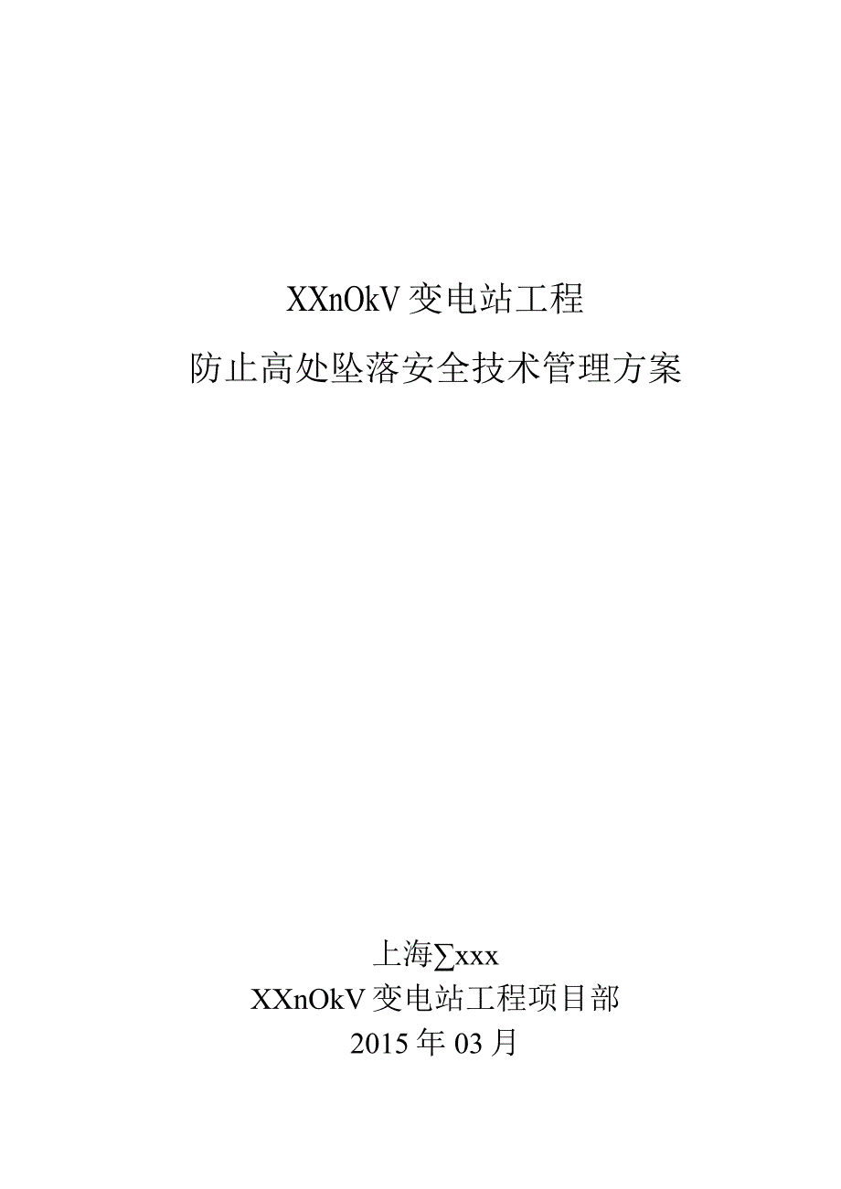 110kV防止高处坠落安全技术管理方案1.docx_第1页