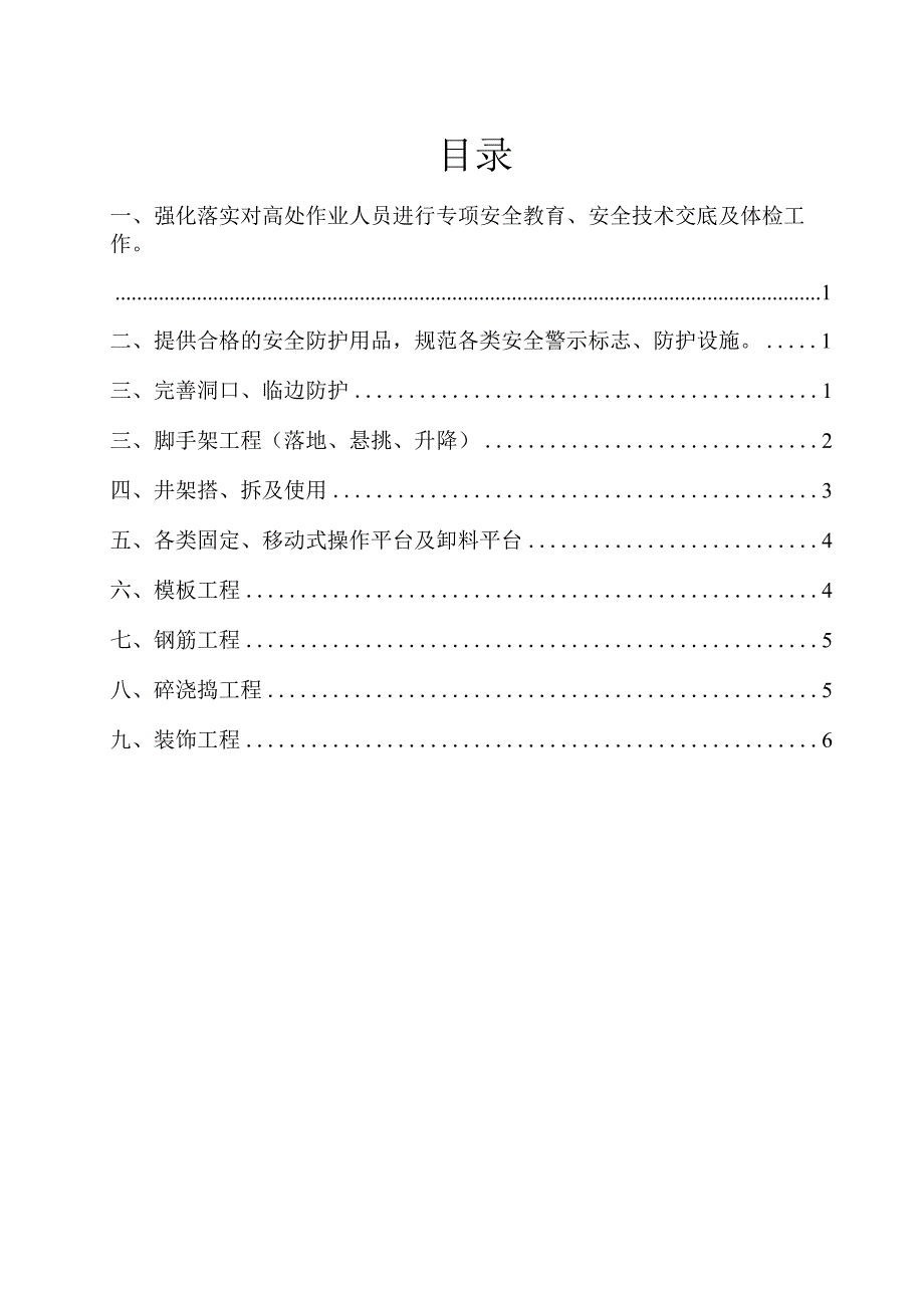 110kV防止高处坠落安全技术管理方案1.docx_第3页