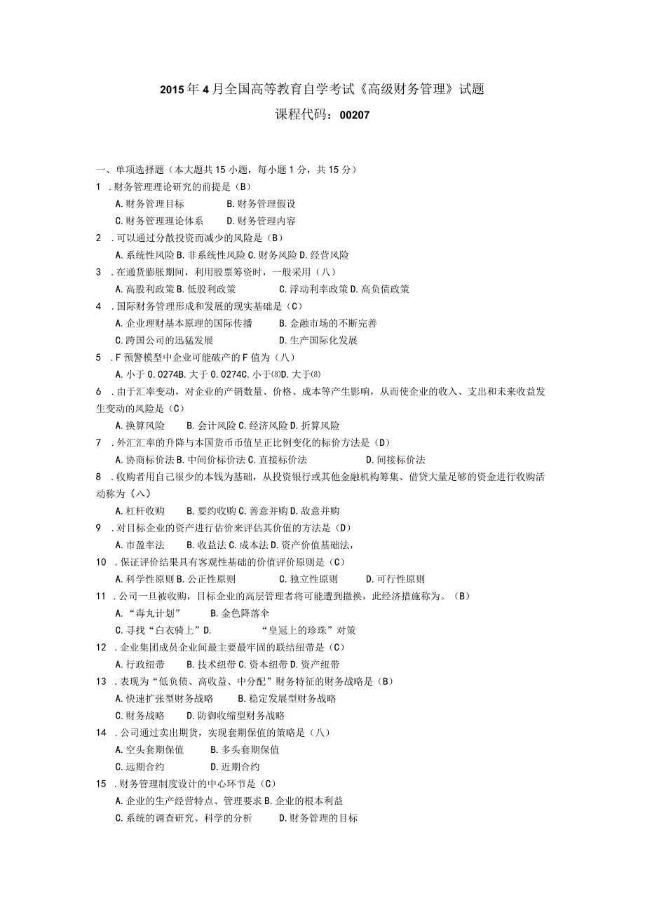 2015年04月自学考试00207《高级财务管理》试题和答案.docx_第1页