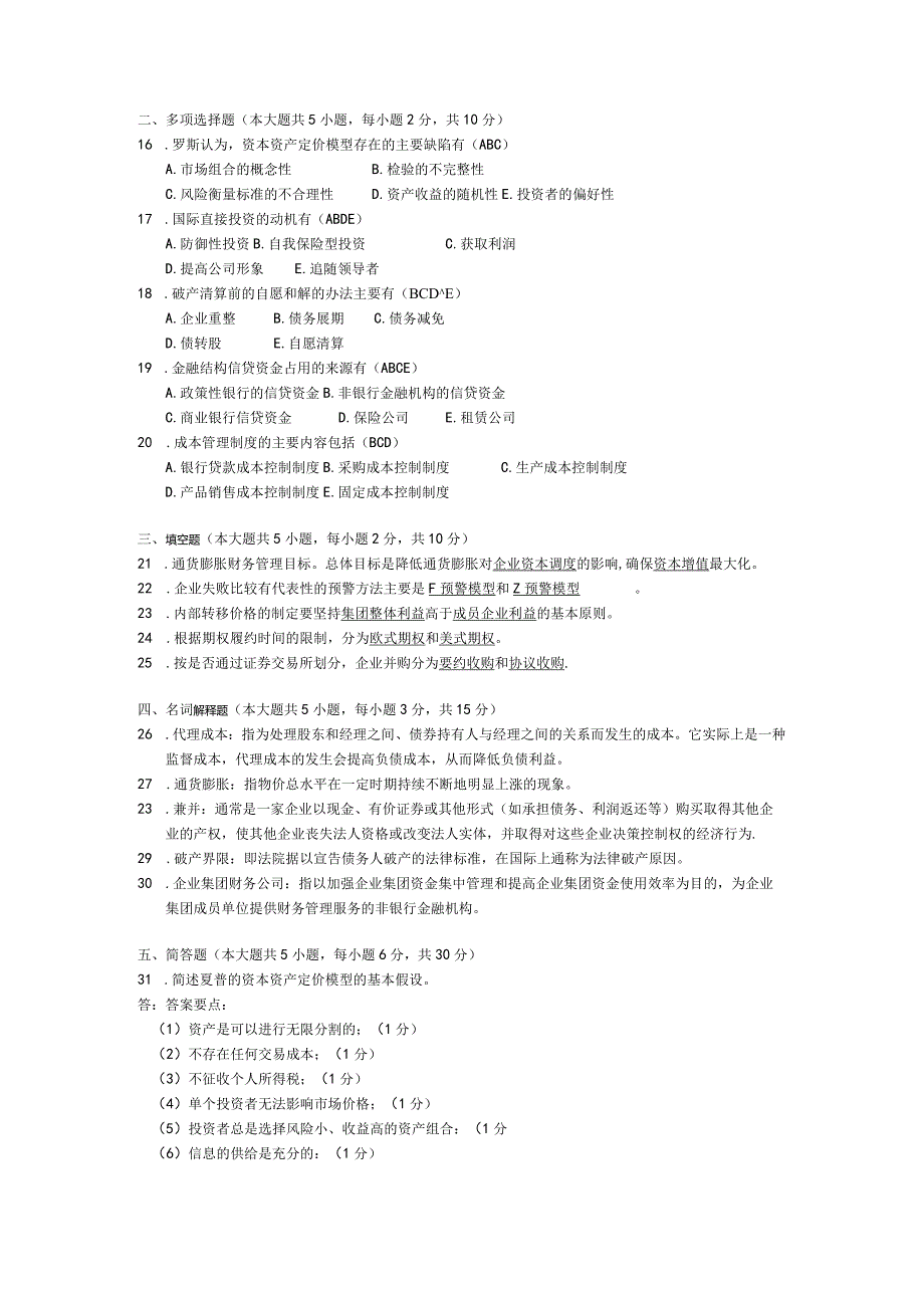 2015年04月自学考试00207《高级财务管理》试题和答案.docx_第2页