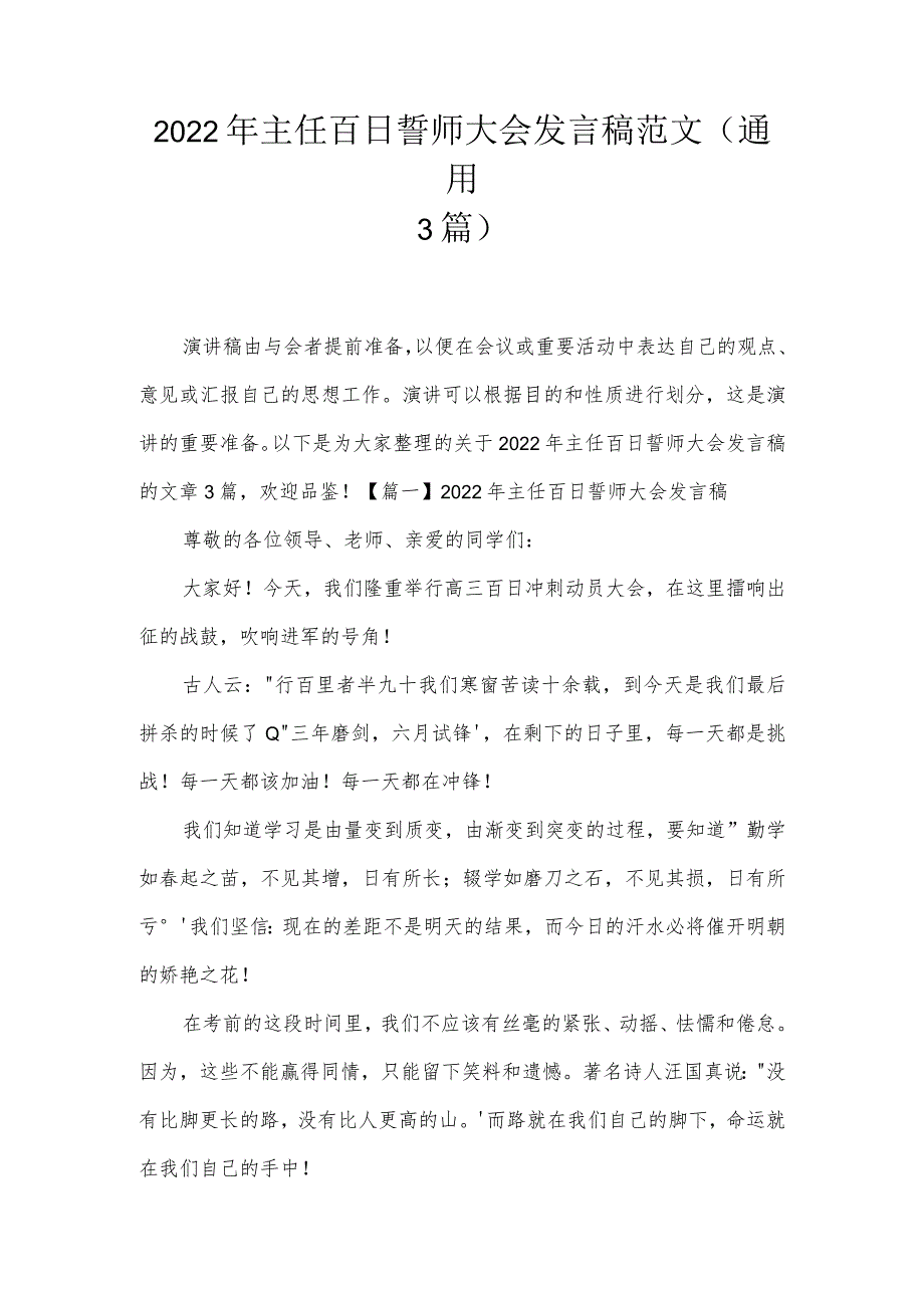 2022年主任百日誓师大会发言稿范文(通用3篇).docx_第1页