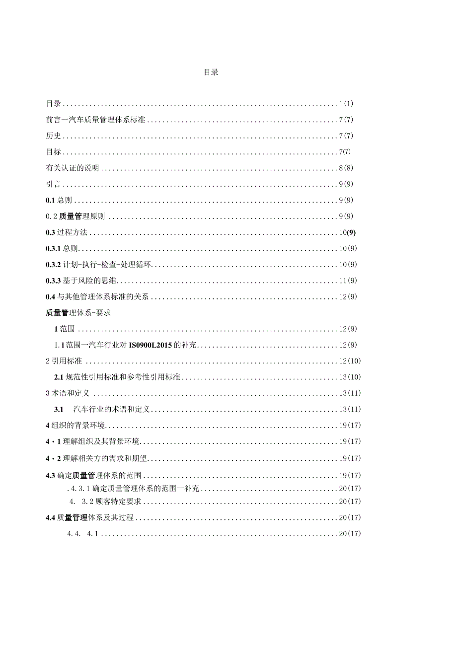 2.IATF16949质量管理体系要求.docx_第1页