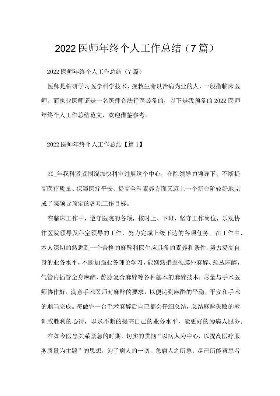 2022医师年终个人工作总结（7篇）.docx_第1页