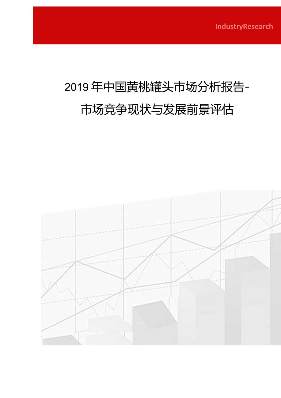 2019年中国黄桃罐头市场分析报告-市场竞争现状与发展前景评估.docx_第1页