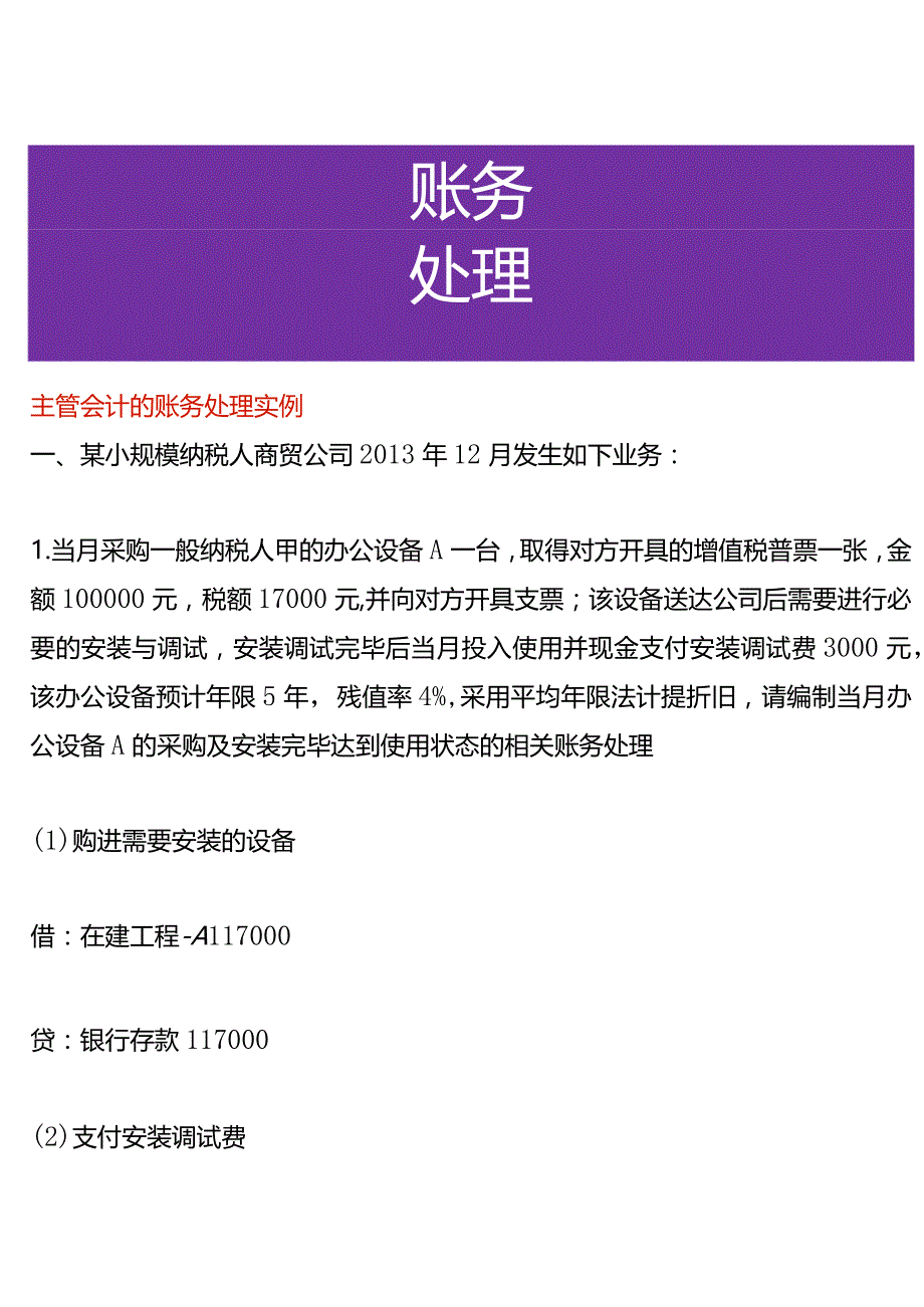 主管会计的账务处理实例.docx_第1页