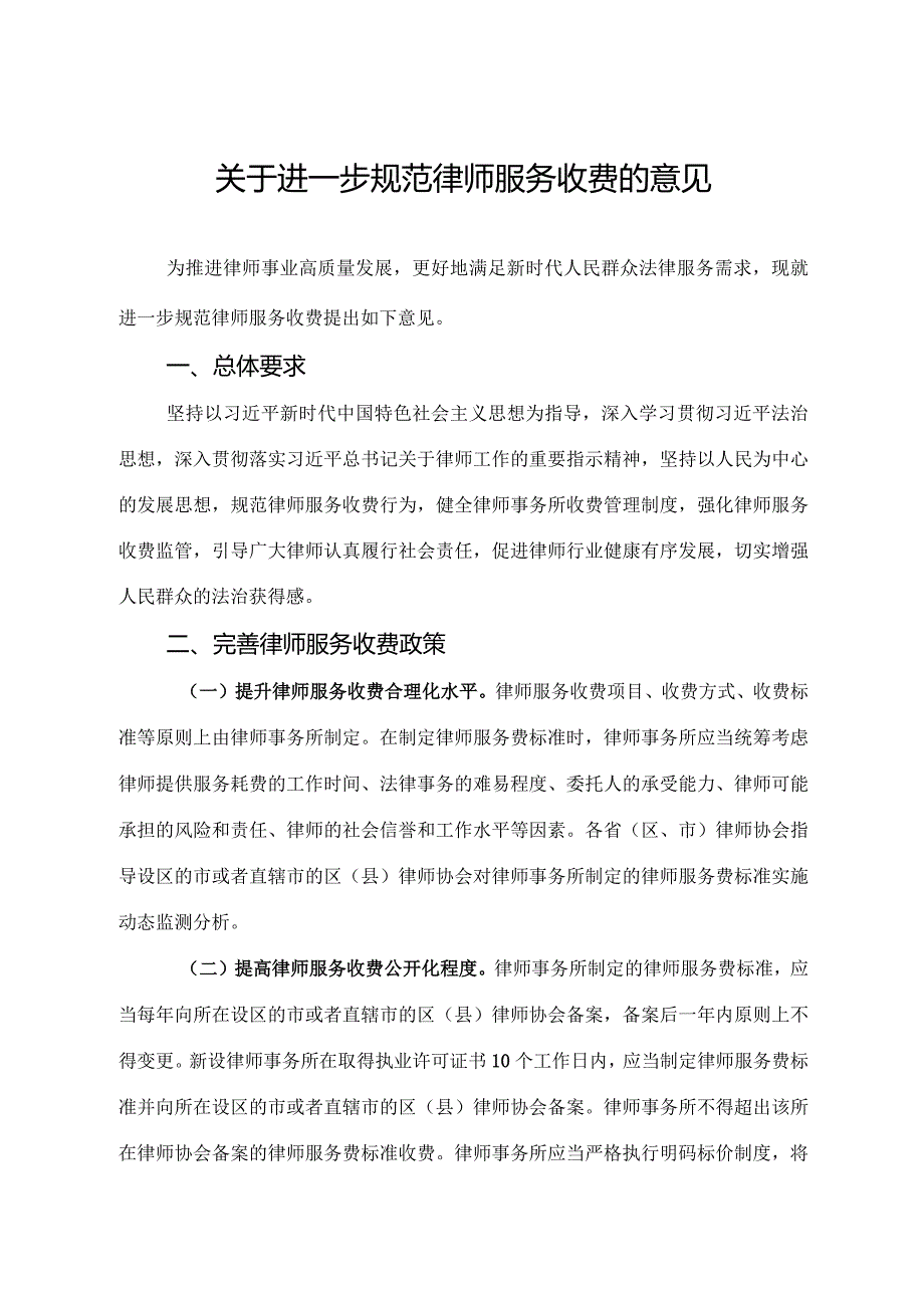 2021年12月28日《关于进一步规范律师服务收费的意见》全文+【解读】.docx_第1页