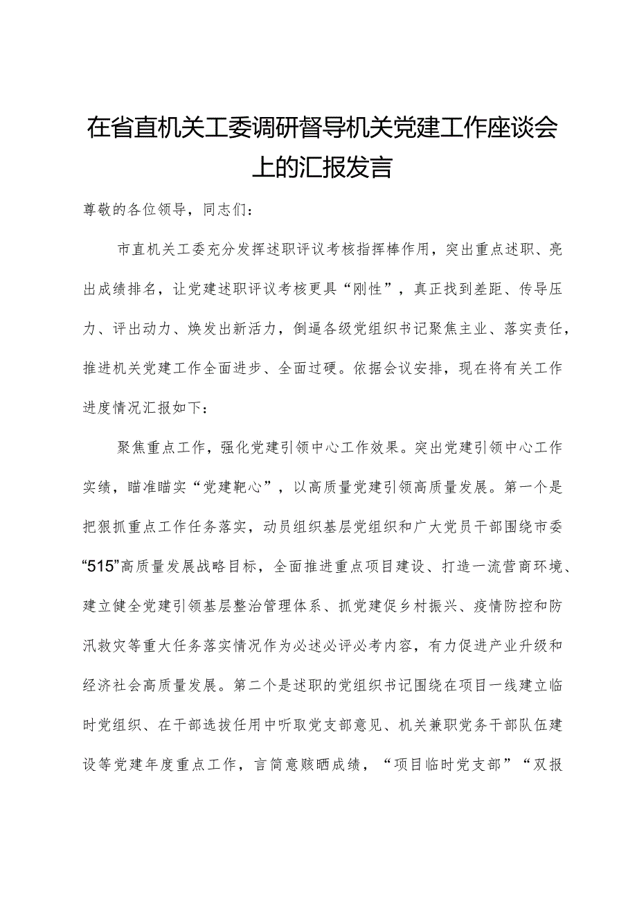 在省直机关工委调研督导机关党建工作座谈会上的汇报发言.docx_第1页