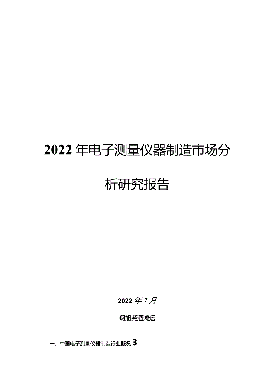 2022年电子测量仪器制造市场分析研究报告.docx_第1页