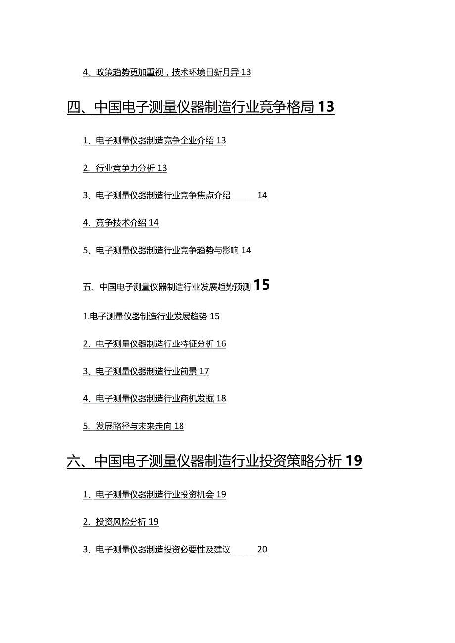 2022年电子测量仪器制造市场分析研究报告.docx_第3页