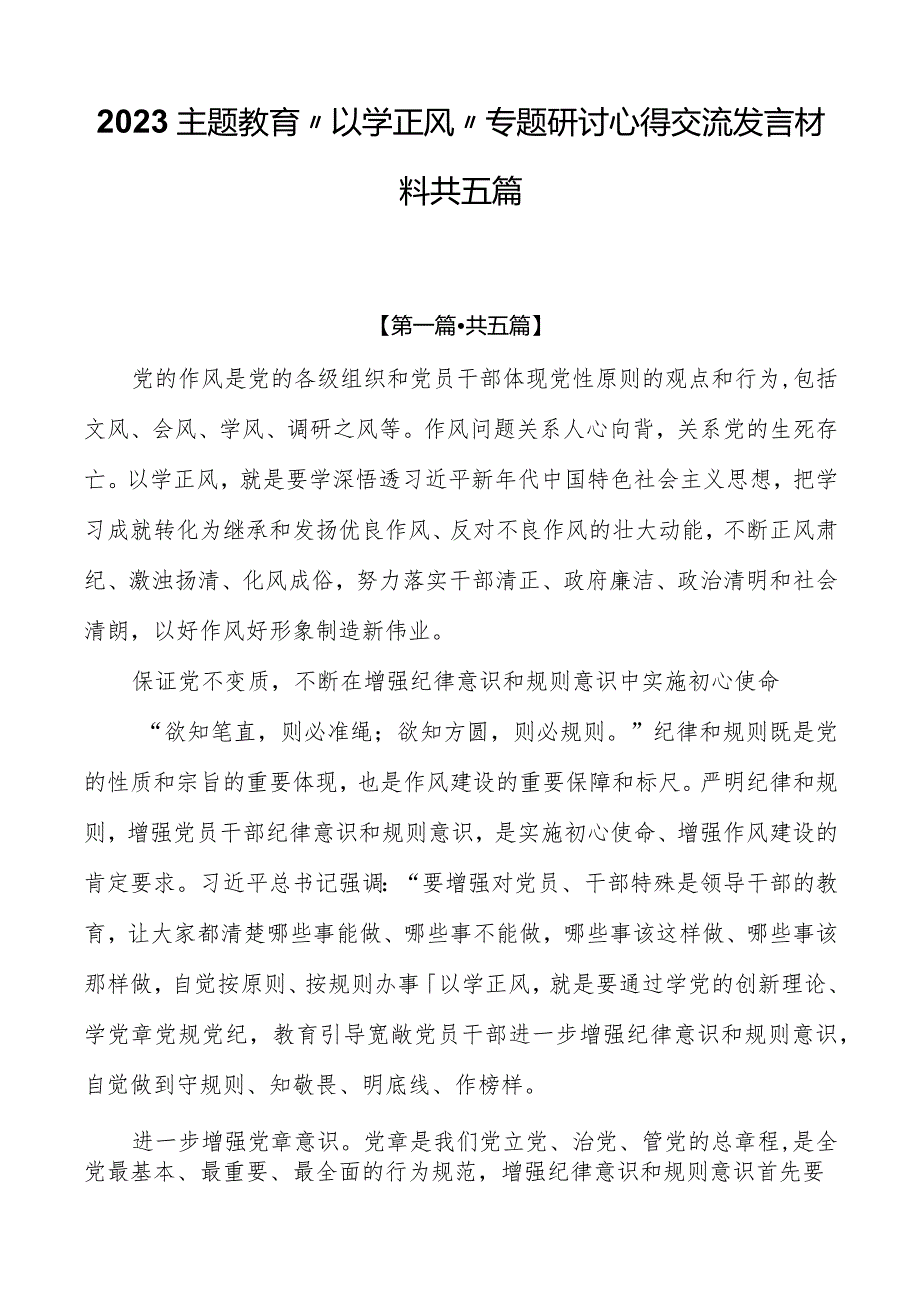 2023主题教育“以学正风”专题研讨心得交流发言材料共五篇【第一篇共五篇】.docx_第1页