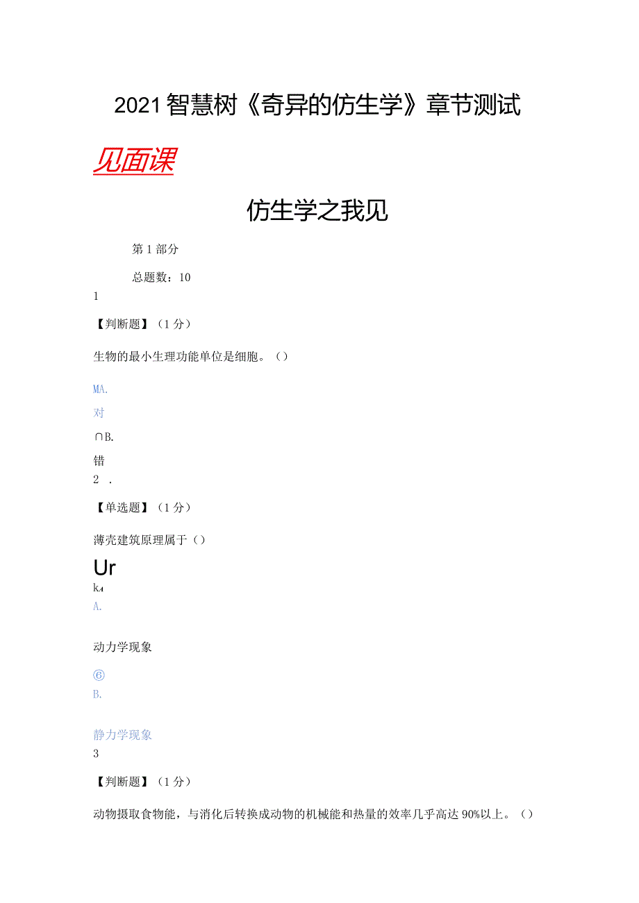 2021智慧树（知到）奇异的仿生学章节测试（含见面课答案）.docx_第1页