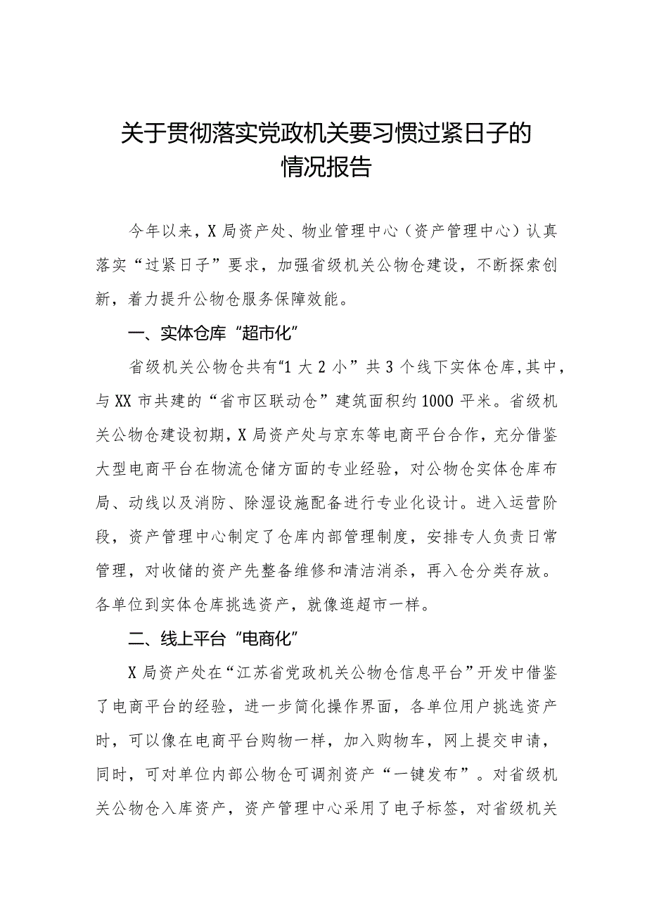 局机关关于牢固树立党政机关要习惯过紧日子思想的情况报告八篇.docx_第1页