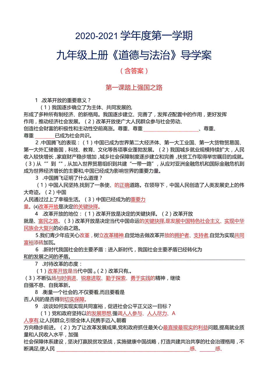 2020-2021学年度第一学期+九年级上册《道德与法治》导学案+核心知识点+含答案.docx_第1页