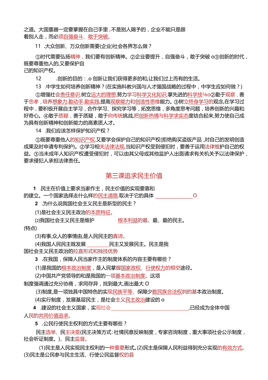 2020-2021学年度第一学期+九年级上册《道德与法治》导学案+核心知识点+含答案.docx_第3页