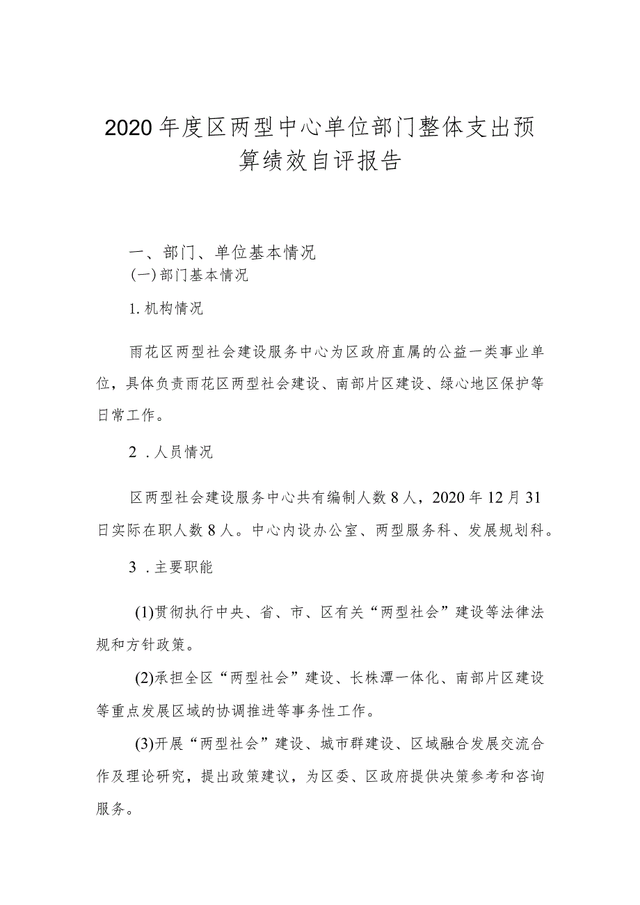 2020年度区两型中心单位部门整体支出预算绩效自评报告.docx_第1页