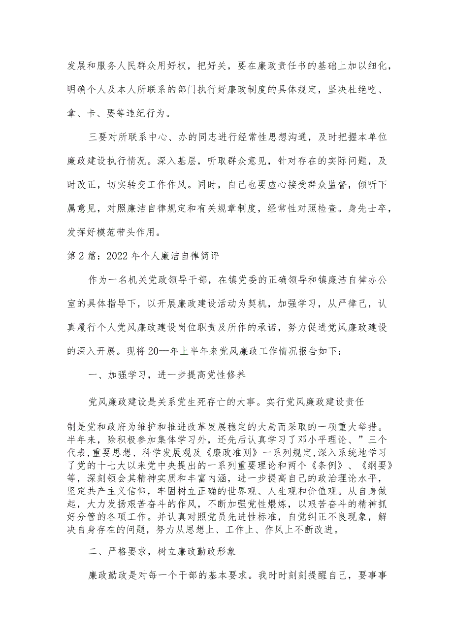 2022年个人廉洁自律简评范文(精选6篇).docx_第3页