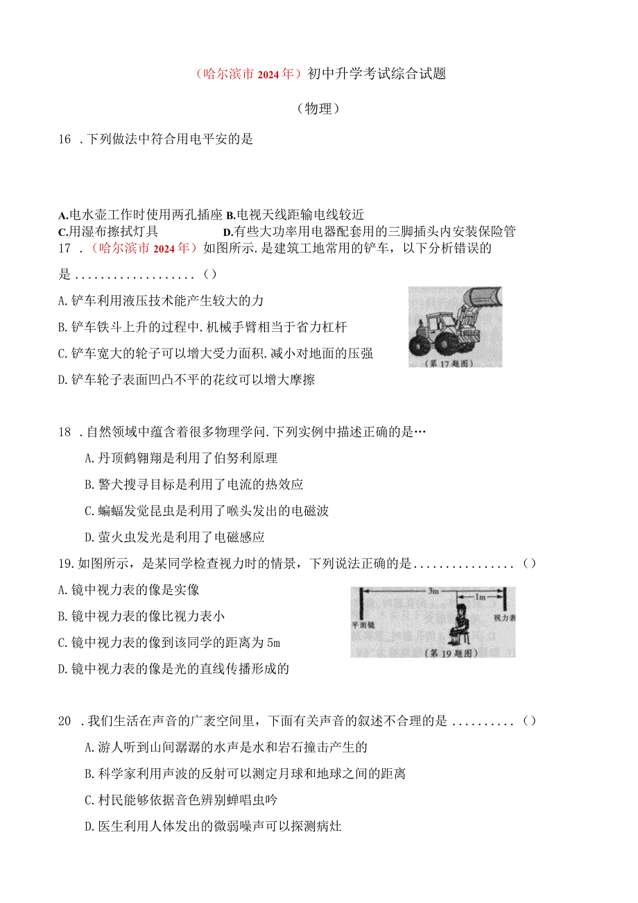 (哈尔滨市2024年)初中升学考试综合试题.docx_第1页