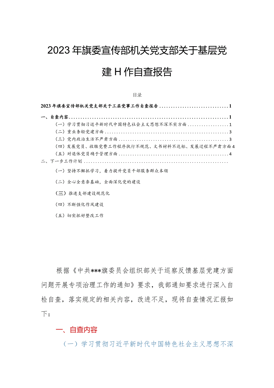 2023年旗委宣传部机关党支部关于基层党建工作自查报告.docx_第1页